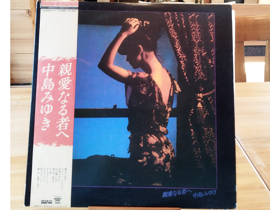 中島みゆき、親愛なる君へ